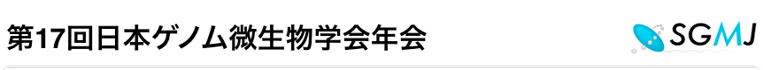 第17回日本ゲノム微生物学会年会